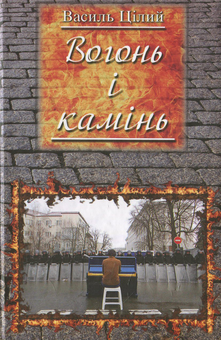 Бумажная книга «Вогонь і камінь», автор Василий Цилый - фото №1 - миниатюра