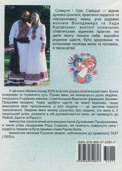Паперова книга «Іменослов. Слав'янські імена та назви», авторів Одін Савіцький, Славуня Савіцька - фото №2 - мініатюра