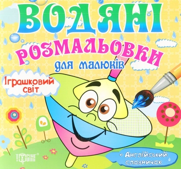 Паперова книга «Водяні розмальовки. Іграшковий світ» - фото №1 - мініатюра
