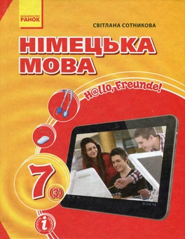 Бумажная книга «Комплект Німецька мова. 7 клас. Hallo, Freunde! (комплект із 3 книг)», автор Светлана Сотникова - фото №2 - миниатюра