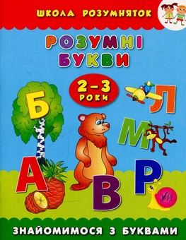 Бумажная книга «Розумні букви. 2–3 роки», автор Екатерина Смирнова - фото №1 - миниатюра