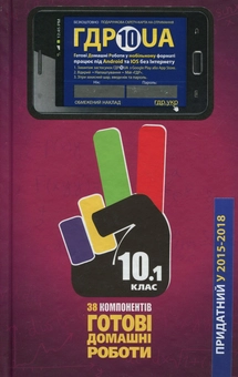 Паперова книга «Усі ГДР. Готові домашні роботи та пояснення. 10 клас. У 2 томах. Том 1» - фото №1 - мініатюра