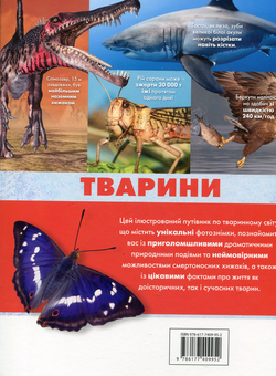 Бумажная книга «Тварини. Повна енциклопедія», авторов Стив Паркер, Джон Фарндон, Камилла де ла Бедуайер - фото №2 - миниатюра