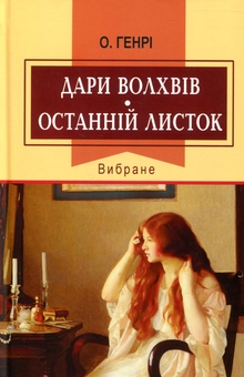 Бумажная книга «Дари волхвів. Останній листок. Вибране», автор О. Генри - фото №1 - миниатюра