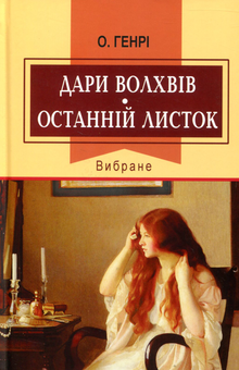 Бумажная книга «Світова література. 7 клас (комплект із 10 книг)», авторов Джек Лондон, Джеймс Фенимор Купер, О. Генри, Герберт Уэллс, Артур Конан Дойл, Эдгар Аллан По, Чарльз Диккенс, Майн Рид, Вальтер Скотт, Василь Быков - фото №7 - миниатюра