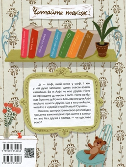 Паперова книга «Алфі, який живе у шафі », автор Наталія Стукман - фото №2 - мініатюра