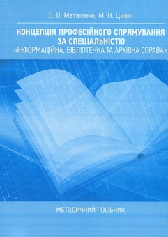 Бумажная книга «Концепція професійного спрямування за спеціальністю "Інформаційна, бібліотечна та архівна справа". Методичний посібник», авторов Оксана Матвиенко, Михаил Цывин - фото №1 - миниатюра