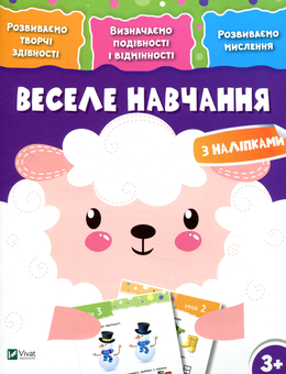Паперова книга «Веселе навчання. Вівця» - фото №1 - мініатюра