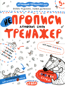 Бумажная книга «НЕпрописи. Друковані букви. Тренажер для дошкільнят 5+», авторов Василий Федиенко, Галина Дерипаско - фото №1 - миниатюра