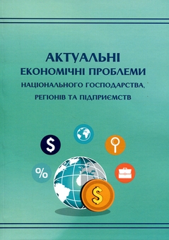Бумажная книга «Актуальні економічні проблеми національного господарства, регіонів та підприємств» - фото №1 - миниатюра