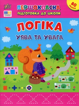 Бумажная книга «Логіка. Уява та увага», автор Светлана Силич - фото №1 - миниатюра