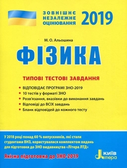 Паперова книга «Фізика. Типові тестові завдання. ЗНО 2019», автор Марина Альошина - фото №1 - мініатюра