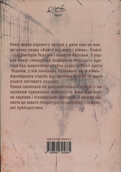 Бумажная книга «Ключі від миру і війни. Книга 1. Імперське божевілля Московії», автор Дмитрий Чобит - фото №2 - миниатюра