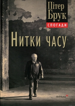 Паперова книга «Нитки часу. Спогади», автор Пітер Брук - фото №1 - мініатюра