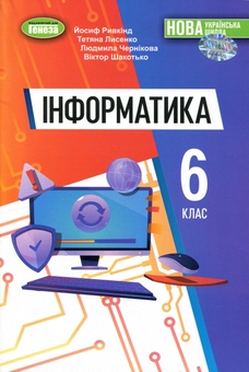 Бумажная книга «Інформатика. 6 клас. Підручник », автор Иосиф Ривкинд - фото №1 - миниатюра