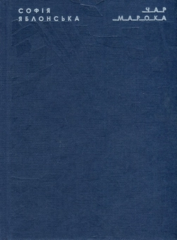 Бумажная книга «Софія Яблонська (комплект із 3 книг)», автор София Яблонская - фото №4 - миниатюра