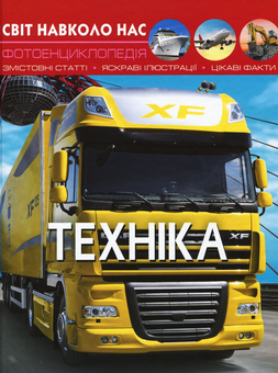 Бумажная книга «Світ навколо нас. Техніка», автор Тамара Протасовицкая - фото №1 - миниатюра