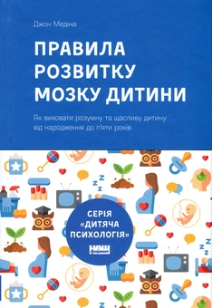 Паперова книга «Дитяча психологія (комплект із 3 книг)», авторів Джон Медіна, Джулі Літкотт-Гаймс, Мері Шіді Курсінка - фото №4 - мініатюра