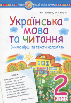 Бумажная книга «Українська мова та читання. Вчимо вірші та тексти напам’ять», авторов Татьяна Головань, Ольга Фещин - фото №1 - миниатюра