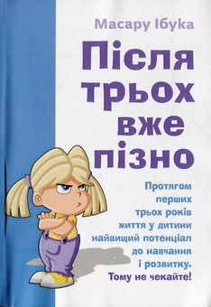 Бумажная книга «Після трьох вже пізно», автор Масару Ибука - фото №1 - миниатюра