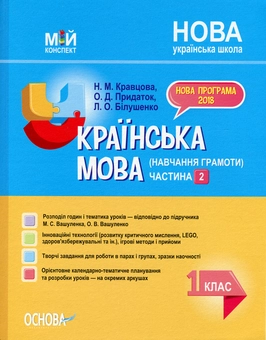 Паперова книга «Українська мова (навчання грамоти). 1 клас. Частина 2  (за підручником М. С. Вашуленка, О. В. Вашуленко) », авторів Надія Кравцова, Ольга Придаток, Леся Білушенко - фото №1 - мініатюра