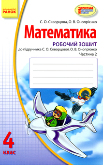 Бумажная книга «Математика. Робочий зошит. У 2-х частинах. 4 клас», авторов Оксана Оноприенко, Светлана Скворцова - фото №6 - миниатюра