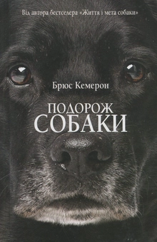 Паперова книга «Подорож собаки», автор Брюс Кемерон - фото №2 - мініатюра