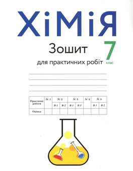 Бумажная книга «Хімія. Зошит для практичних робіт. 7 клас», авторов Павел Попель, Людмила Крикля - фото №1 - миниатюра