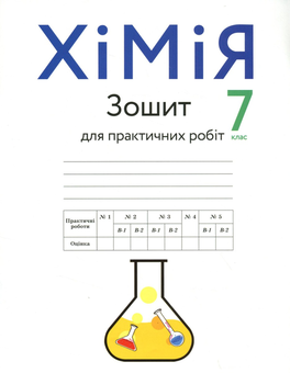 Бумажная книга «Хімія. 7 клас (комплект із 2 книг)», авторов Людмила Крикля, Павел Попель - фото №2 - миниатюра