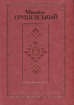 Бумажная книга «Михайло Грушевський. Твори. У 50 томах. Том 1», автор Михаил Грушевский - фото №1 - миниатюра