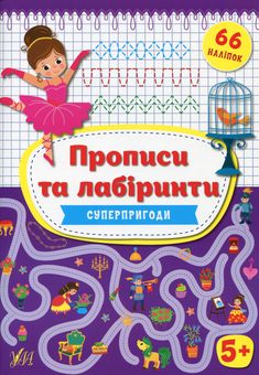 Паперова книга «Суперпригоди», автор Ірина Цибань - фото №1 - мініатюра