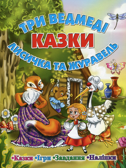 Бумажная книга «Казки. Три ведмеді. Лисичка і журавль» - фото №1 - миниатюра
