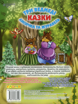 Бумажная книга «Казки. Три ведмеді. Лисичка і журавль» - фото №2 - миниатюра