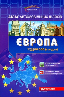 Паперова книга «Атлас автомобільних шляхів. Європа 1:3 500 000» - фото №1 - мініатюра