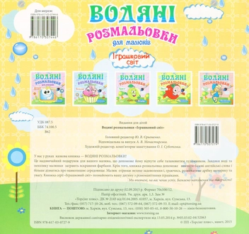 Паперова книга «Водяні розмальовки. Іграшковий світ» - фото №2 - мініатюра