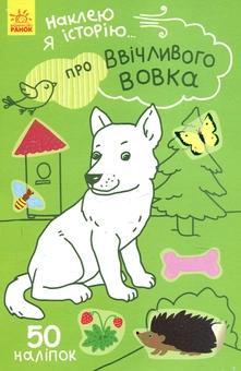 Бумажная книга «Наклею я історію. Про ввічливого вовка» - фото №1 - миниатюра