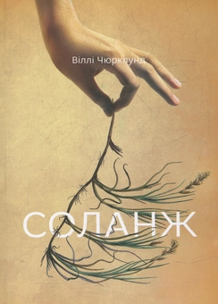 Паперова книга «Соланж», автор Віллі Чюрклунд - фото №1 - мініатюра