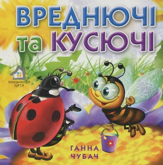 Бумажная книга «Вреднючі та кусючі», автор Анна Чубач - фото №1 - миниатюра