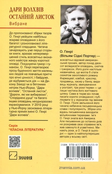 Бумажная книга «Дари волхвів. Останній листок. Вибране», автор О. Генри - фото №2 - миниатюра