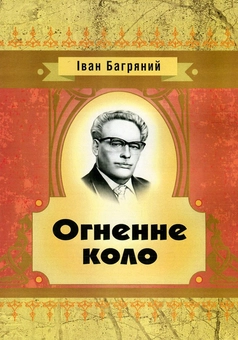 Бумажная книга «Іван Багряний. Огненне коло», автор Иван Багряный - фото №1 - миниатюра