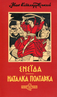 Бумажная книга «Енеїда. Наталка Полтавка», автор Иван Котляревский - фото №1 - миниатюра