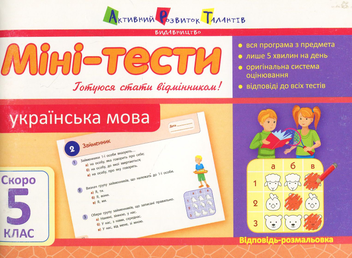 Паперова книга «Міні-тести. Українська мова. Скоро 5 клас », автор Тетяна Печериця - фото №1 - мініатюра