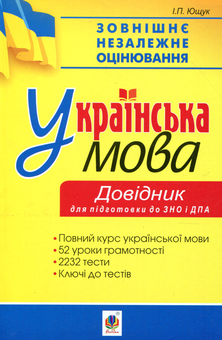 Бумажная книга «Українська мова. 52 уроки грамотності. 2232 тести. Довідник. Підготовка до ДПА та ЗНО. 2019», автор Иван Ющук - фото №1 - миниатюра