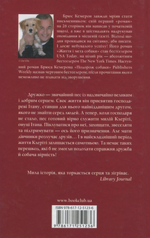 Бумажная книга «Книги Брюса Кемерона (комплект із 4 книг)», автор Брюс Кэмерон - фото №7 - миниатюра
