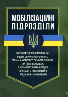 Бумажная книга «Мобілізаційні підрозділи. В органах державної влади, інших державних органах», авторов И. Копотун, Игорь Коропатник, Марьяна Микитюк, С. Пасика, А. Павлюк - фото №1 - миниатюра