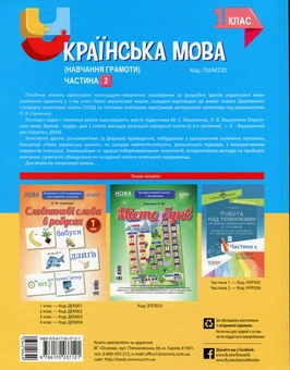 Паперова книга «Українська мова (навчання грамоти). 1 клас. Частина 2  (за підручником М. С. Вашуленка, О. В. Вашуленко) », авторів Надія Кравцова, Ольга Придаток, Леся Білушенко - фото №2 - мініатюра