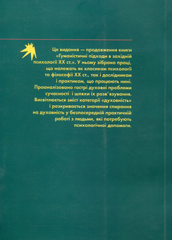 Бумажная книга «Гуманістична психологія. Антологія в 3-х томах. Том 2. Психологія і духовність», автор Роман Трач - фото №2 - миниатюра