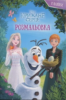 Бумажная книга «Крижане серце. Розмальовка» - фото №1 - миниатюра