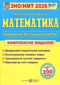 Бумажная книга «Математика. Комплексне видання для підготовки до НМТ/ЗНО 2026», автор Анатолий Капиносов - фото №1 - миниатюра