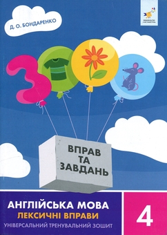 Бумажная книга «3000 вправ та завдань. Англійська мова. Лексичні вправи. 4 клас», автор Дария Бондаренко - фото №1 - миниатюра